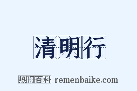 清明行是什么意思的图片